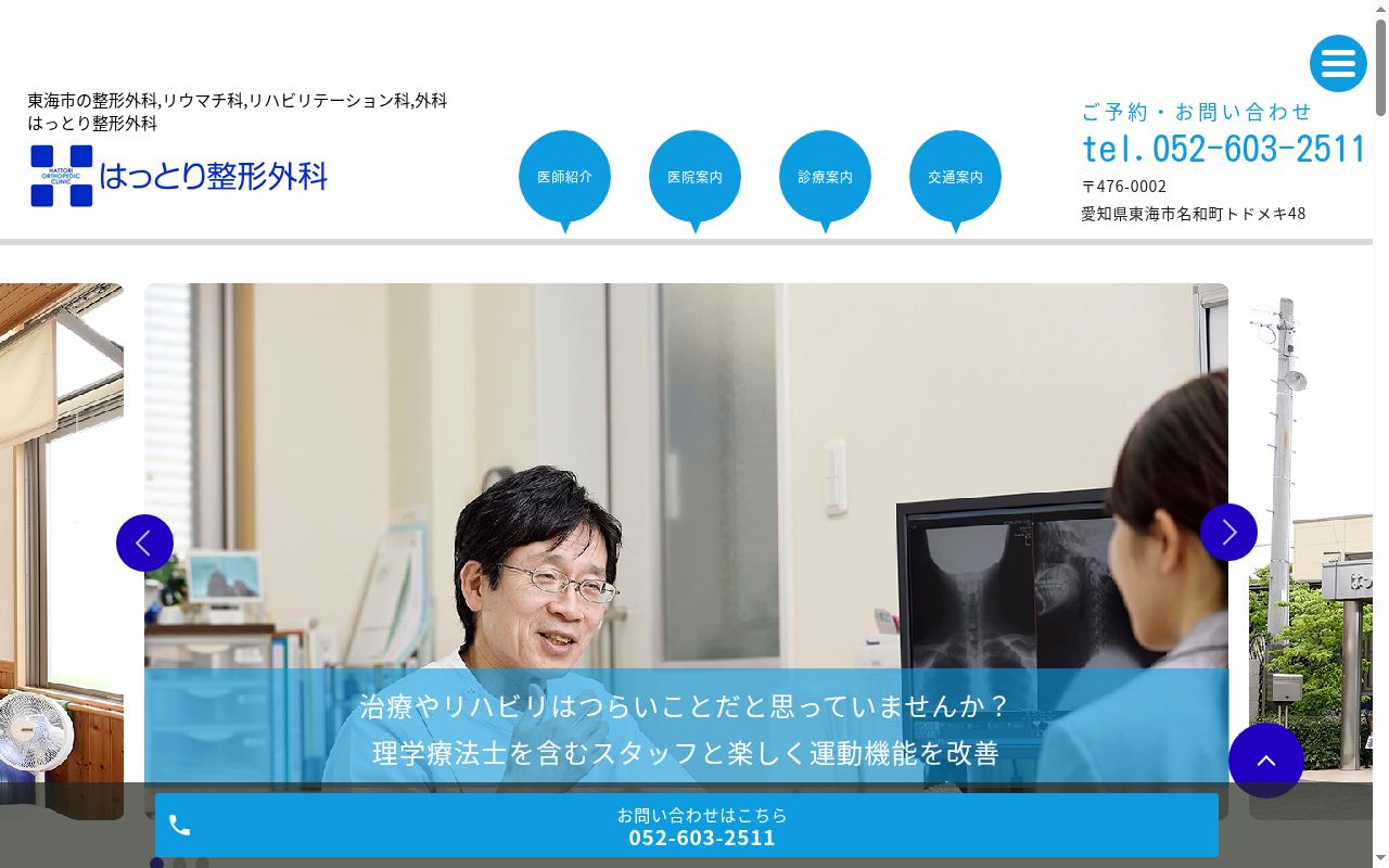 はっとり整形外科の公式サイトのスクリーンショット