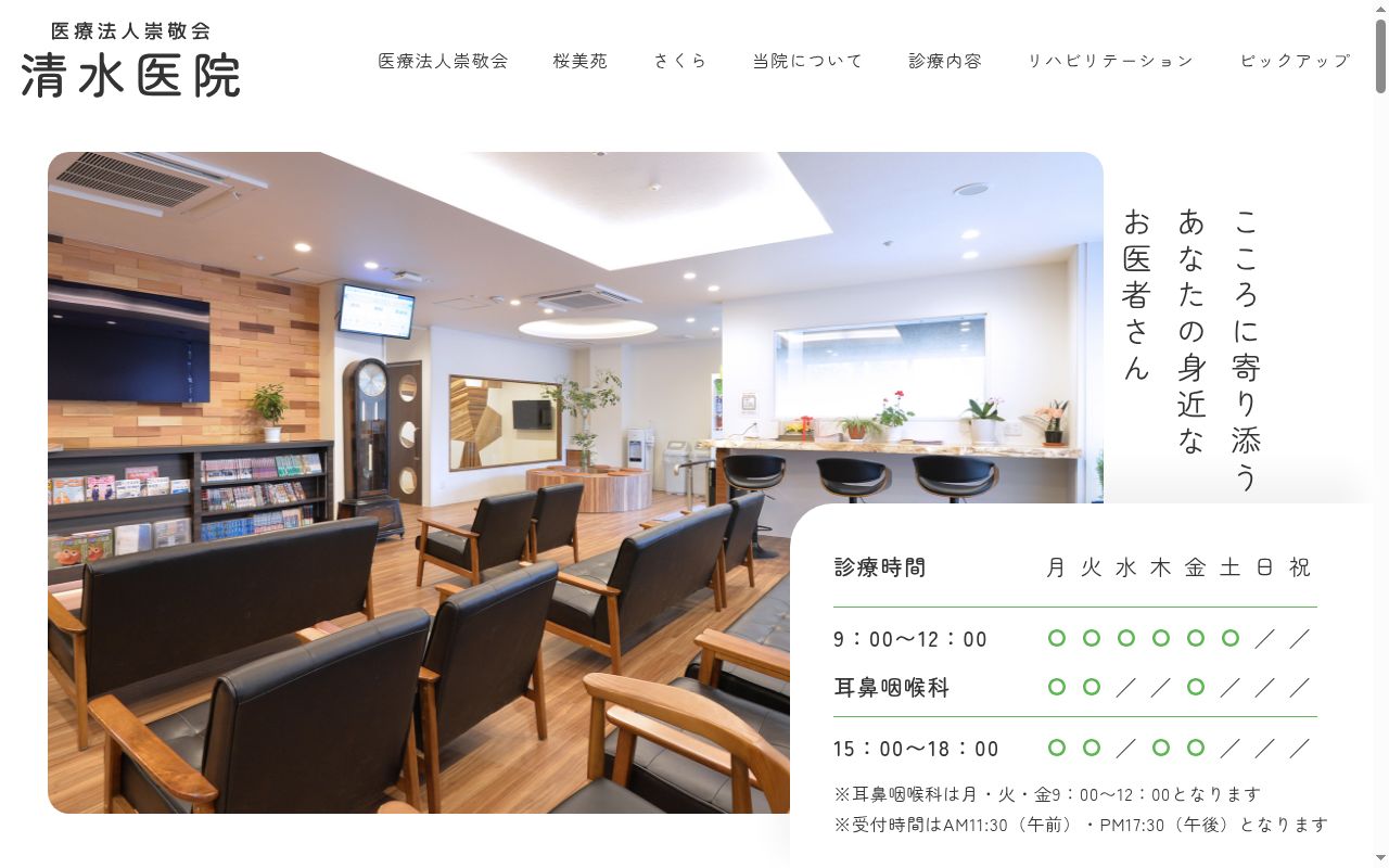 医療法人 崇敬会 清水医院の公式サイトのスクリーンショット