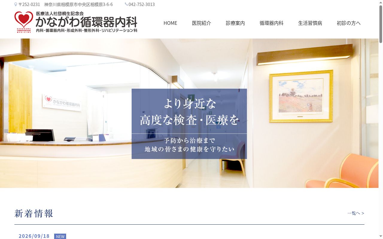 かながわ循環器内科の公式サイトのスクリーンショット