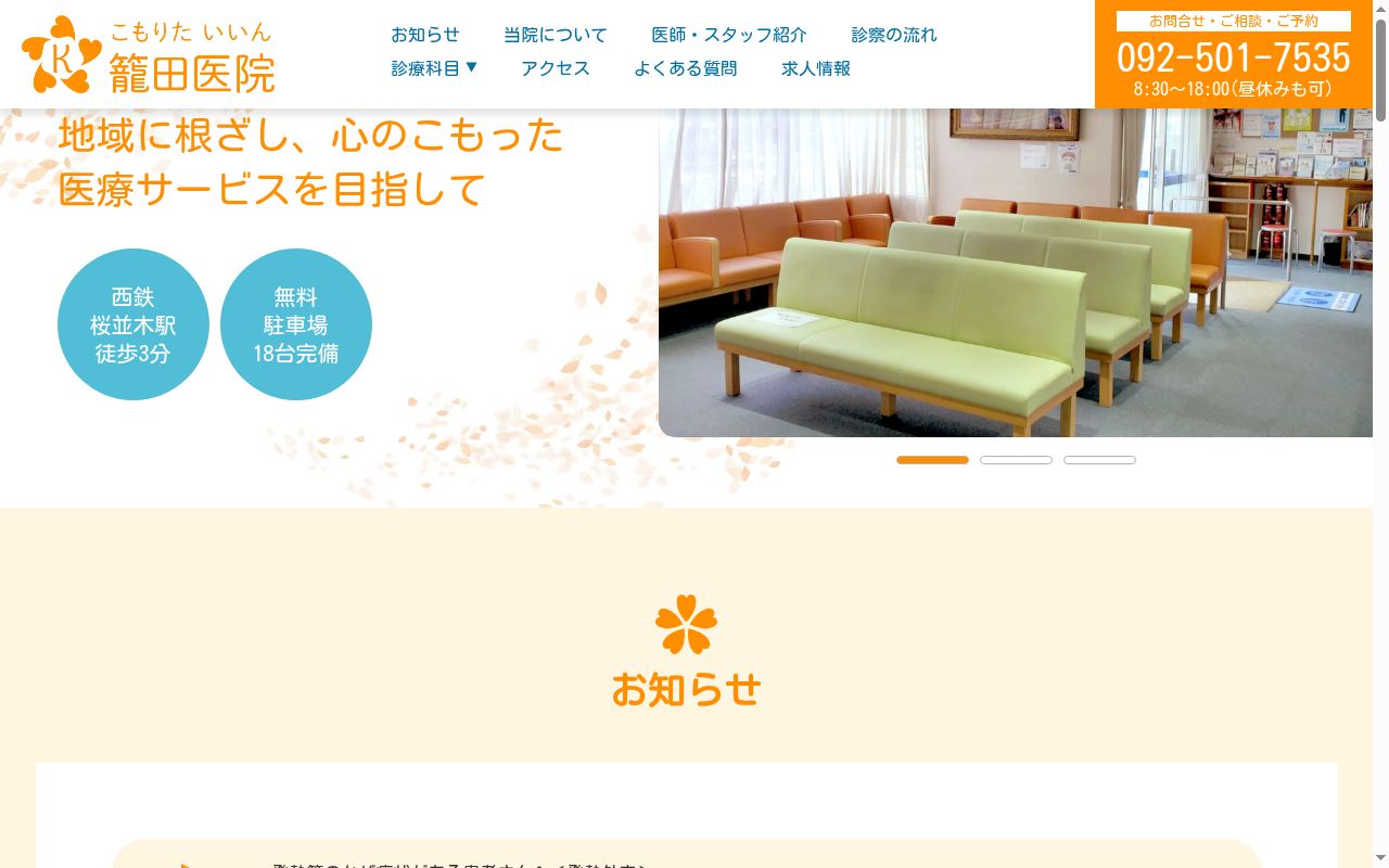 医療法人　誠仁会　　籠田医院の公式サイトのスクリーンショット