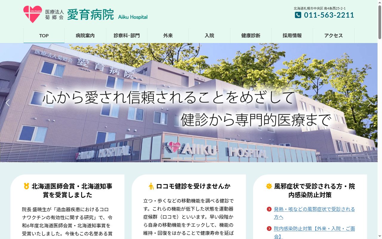 医療法人　菊郷会　愛育病院の公式サイトのスクリーンショット