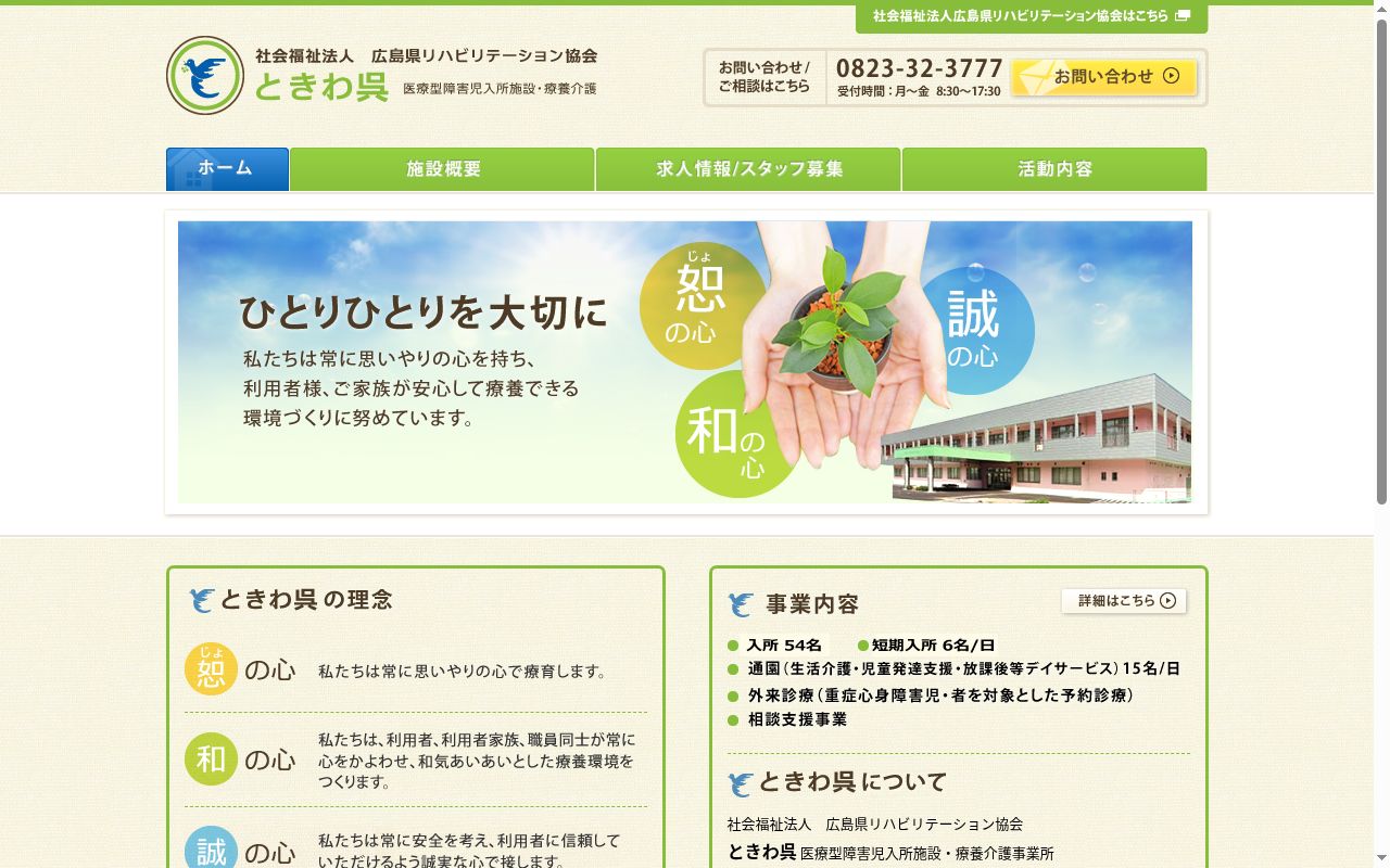 重症心身障害児施設 ときわ呉の公式サイトのスクリーンショット