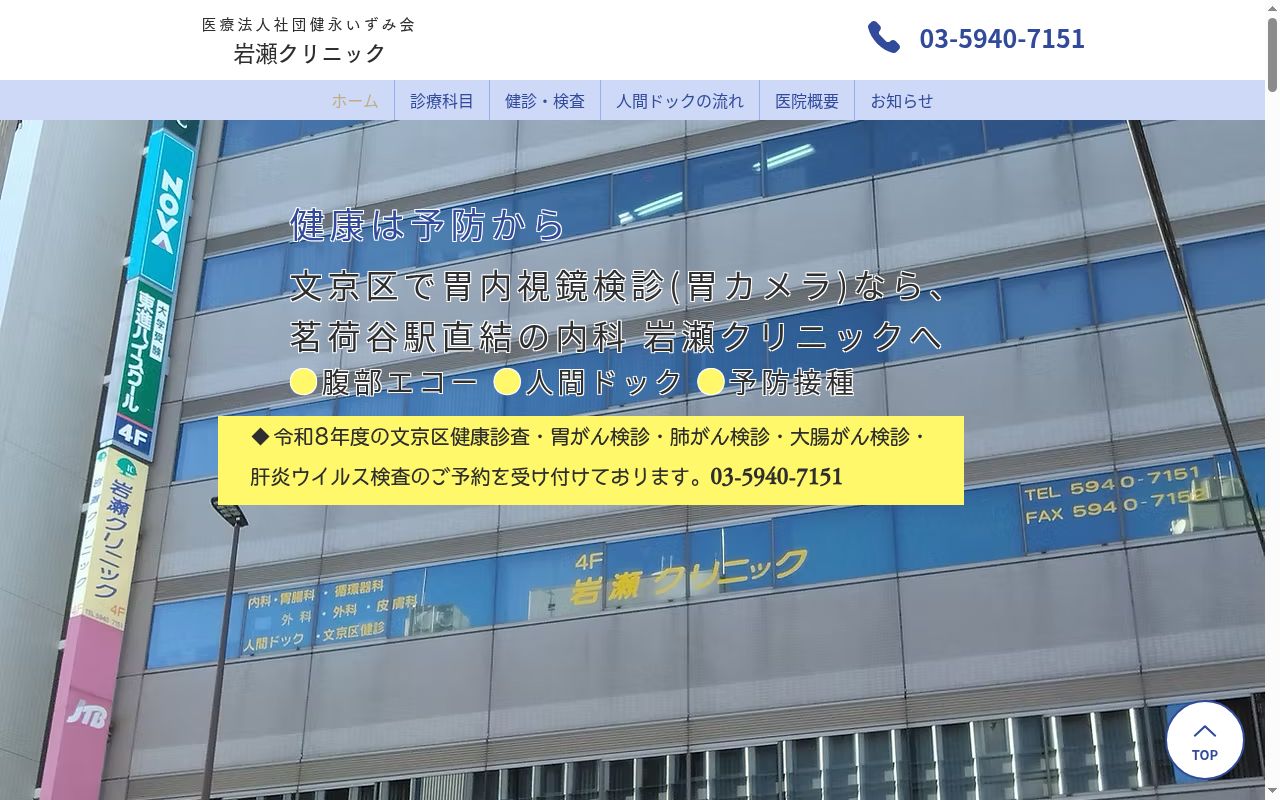 医療法人社団健永いずみ会 岩瀬クリニックの公式サイトのスクリーンショット