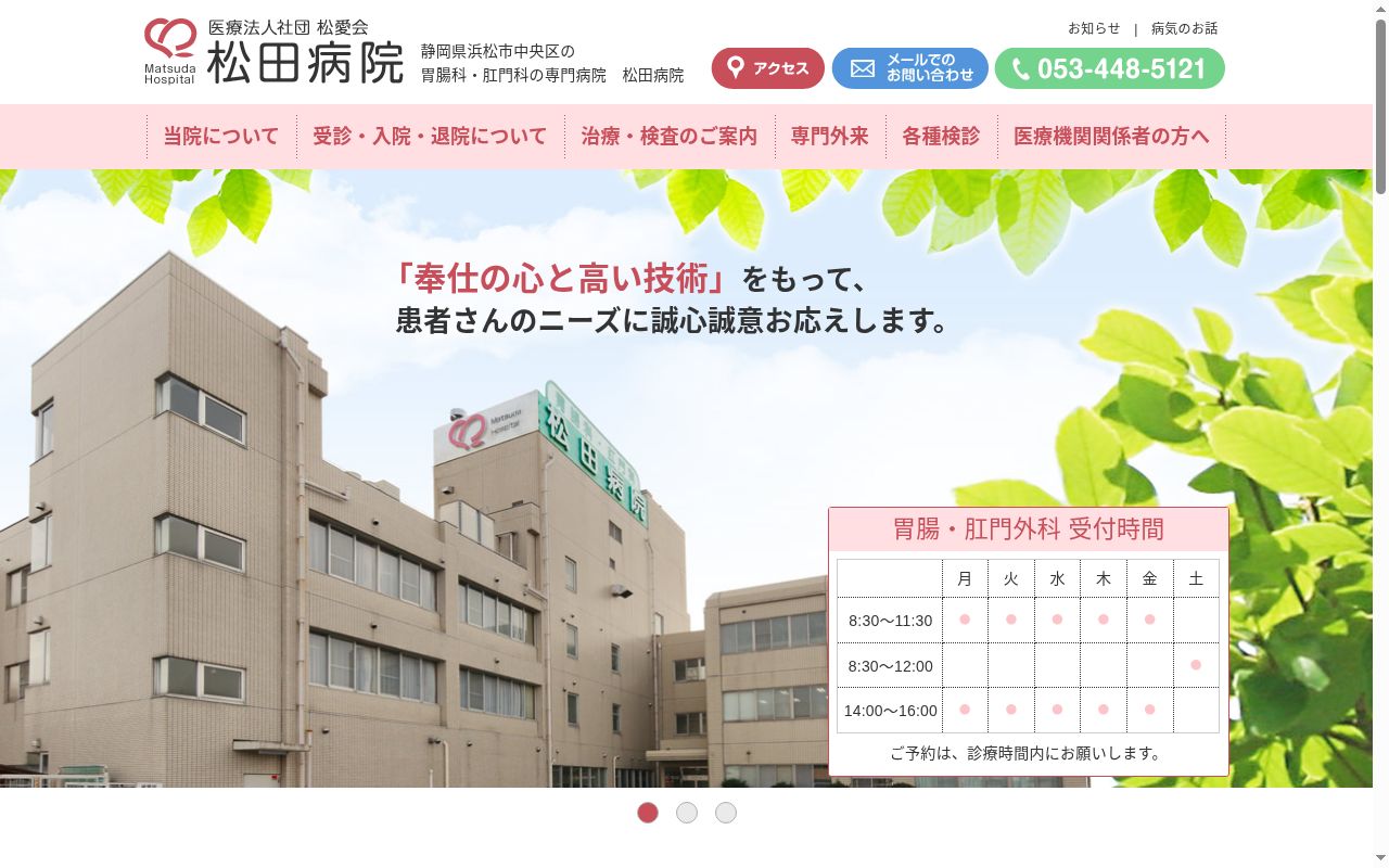 医療法人社団松愛会松田病院の公式サイトのスクリーンショット