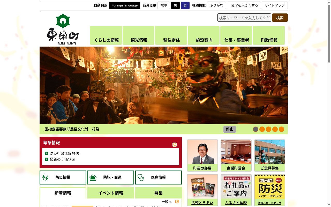 東栄町国民健康保険東栄診療所の公式サイトのスクリーンショット