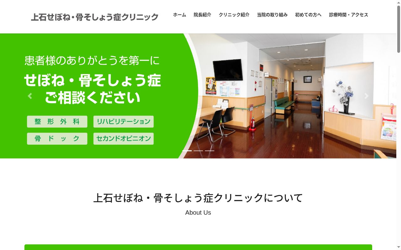 上石せぼね・骨そしょう症クリニックの公式サイトのスクリーンショット