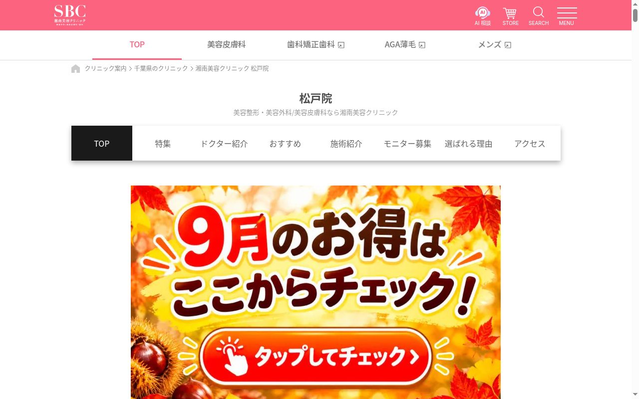 湘南美容クリニック松戸院の公式サイトのスクリーンショット