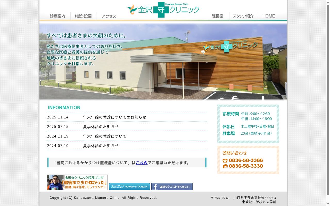 金沢守クリニックの公式サイトのスクリーンショット