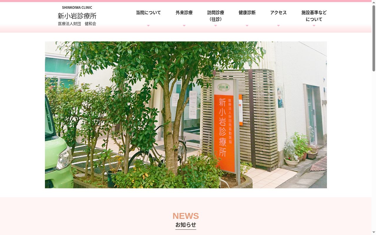 医療法人財団南葛勤医協　新小岩診療所の公式サイトのスクリーンショット