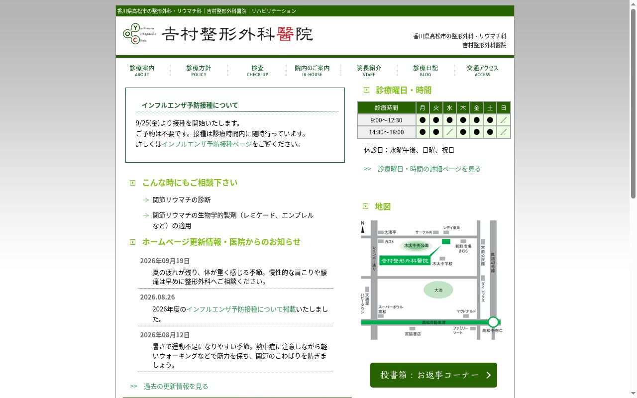 医療法人社団吉村整形外科醫院の公式サイトのスクリーンショット
