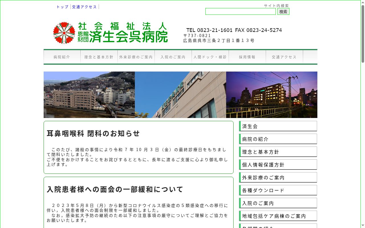 社会福祉法人恩賜財団済生会支部 広島県済生会 済生会呉病院の公式サイトのスクリーンショット