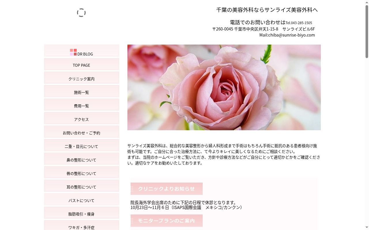 サンライズ美容外科の公式サイトのスクリーンショット