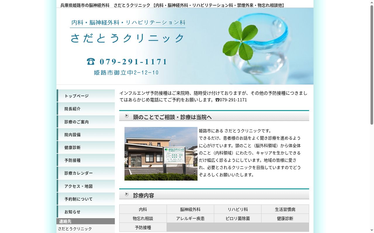 さだとうクリニックの公式サイトのスクリーンショット