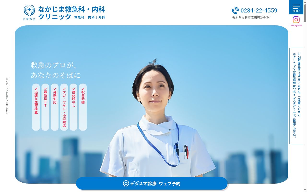 医療法人　美秀会　なかじま救急科・内科クリニックの公式サイトのスクリーンショット