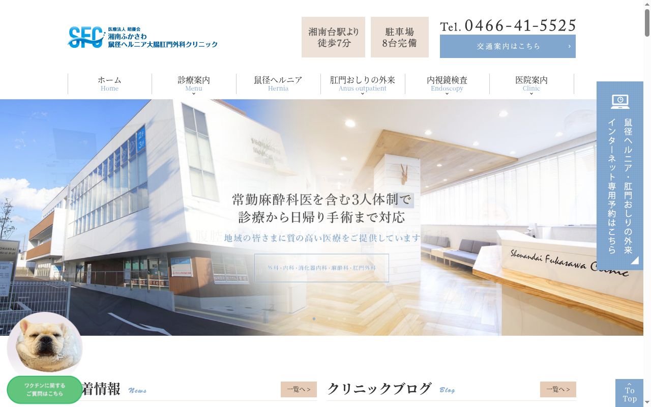 湘南ふかさわ鼠径ヘルニア大腸肛門外科クリニックの公式サイトのスクリーンショット