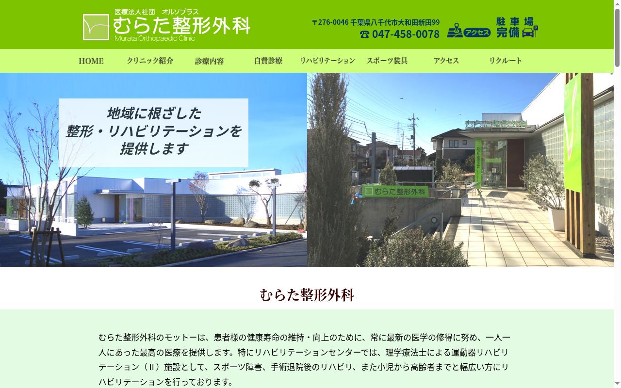 医療法人社団オルソプラス　むらた整形外科の公式サイトのスクリーンショット