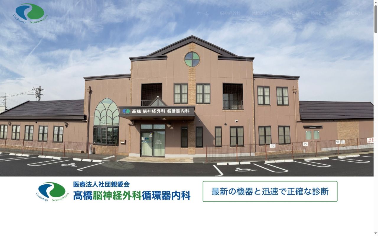 医療法人社団親愛会　高橋脳神経外科循環器内科の公式サイトのスクリーンショット