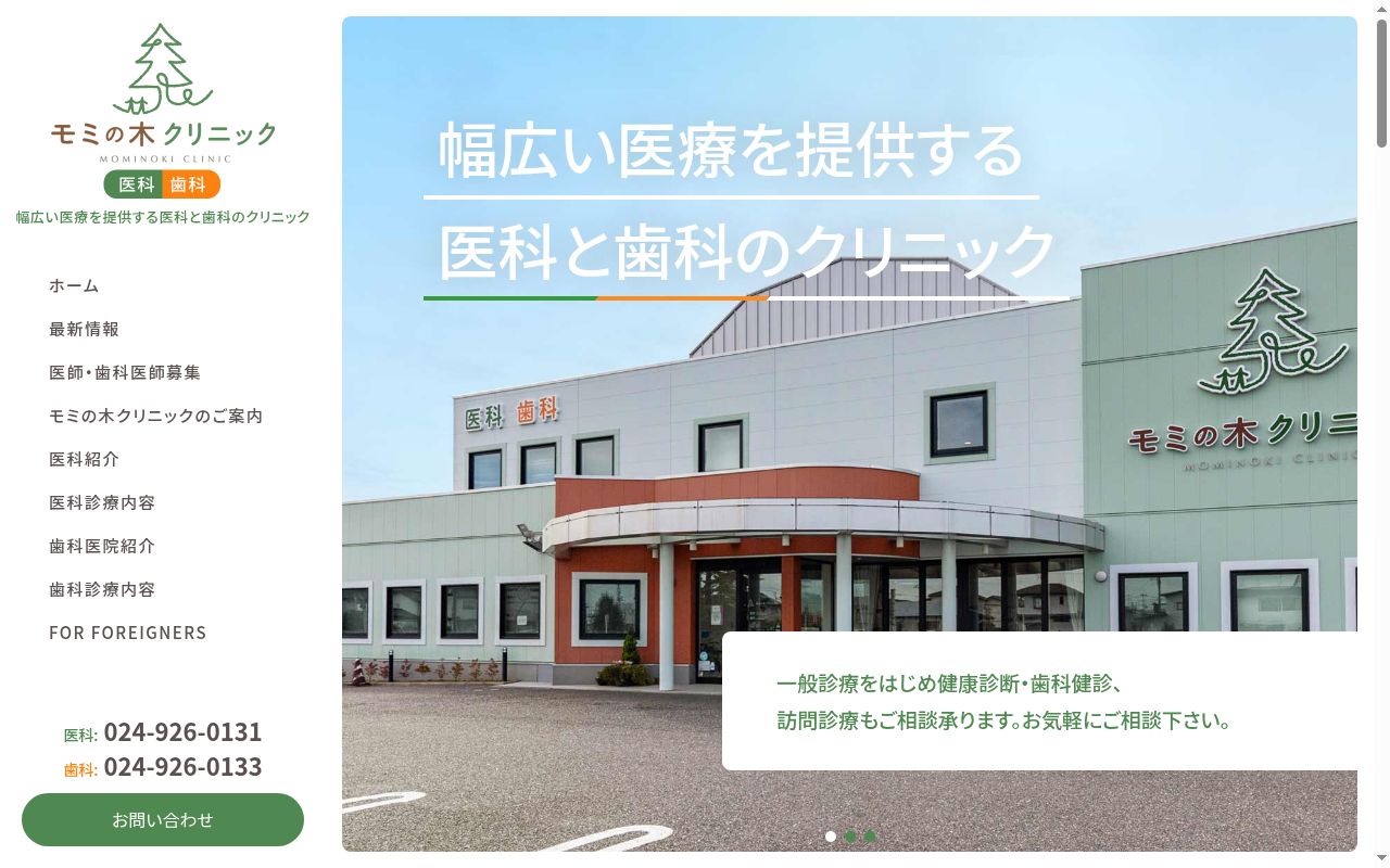 モミの木クリニックの公式サイトのスクリーンショット