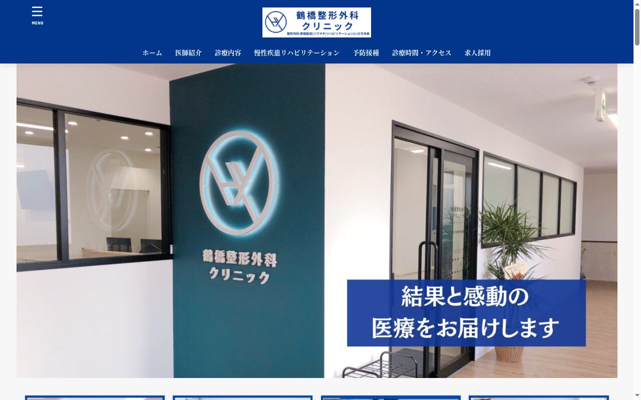 鶴橋整形外科クリニックの公式サイトのスクリーンショット
