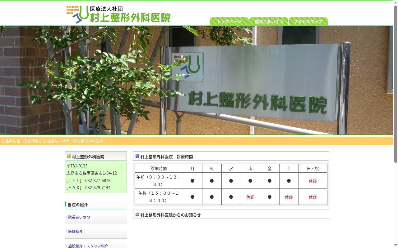 医療法人社団　村上整形外科医院の公式サイトのスクリーンショット
