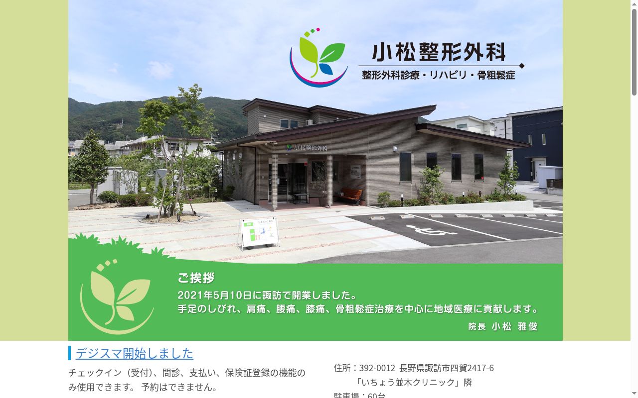小松整形外科の公式サイトのスクリーンショット