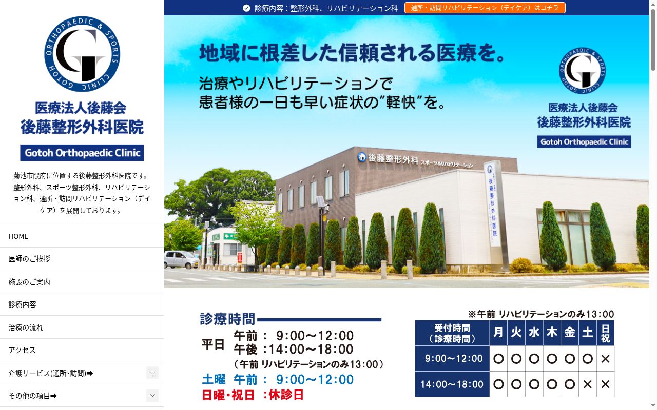 後藤整形外科医院の公式サイトのスクリーンショット