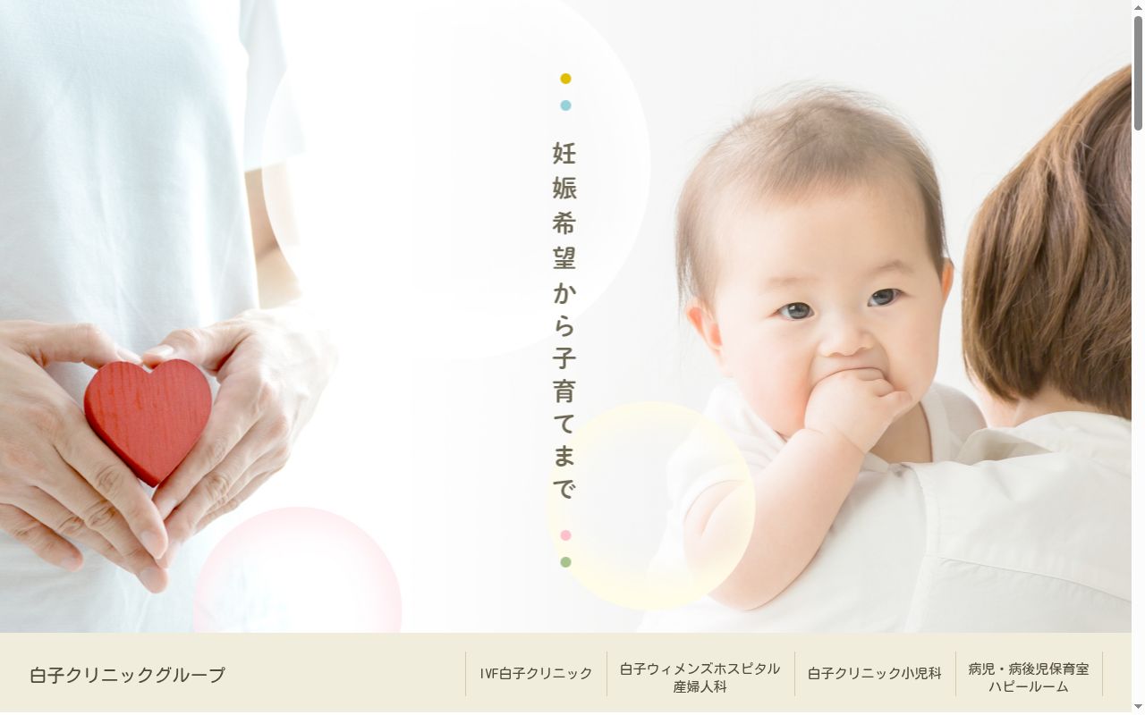 白子ウィメンズホスピタルの公式サイトのスクリーンショット