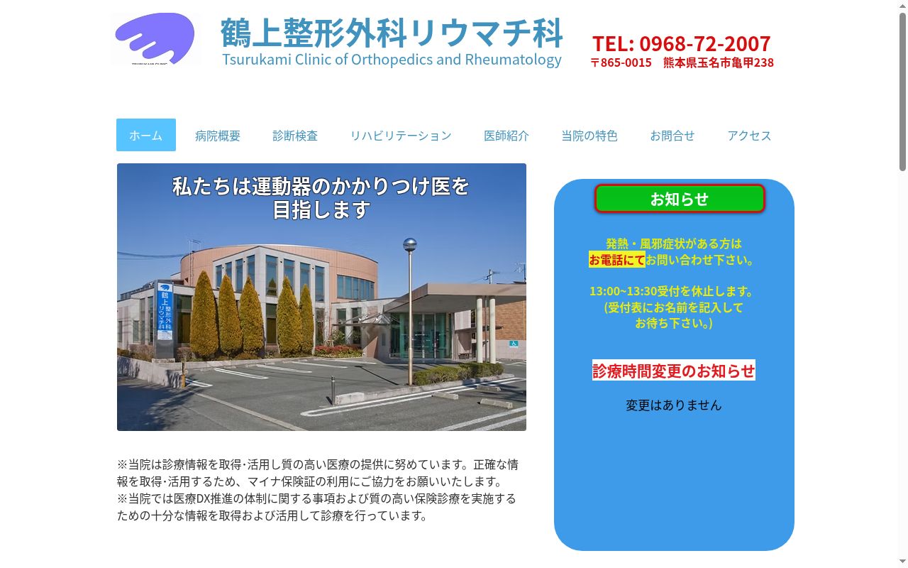 鶴上整形外科リウマチ科の公式サイトのスクリーンショット