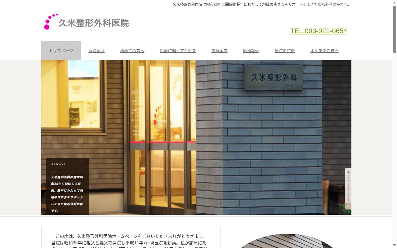 医療法人　久米整形外科医院の公式サイトのスクリーンショット