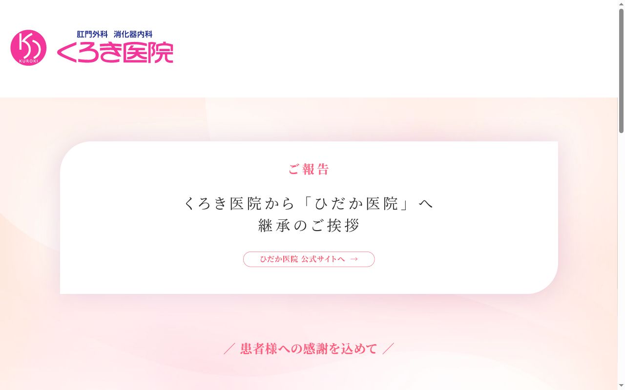 くろき医院の公式サイトのスクリーンショット