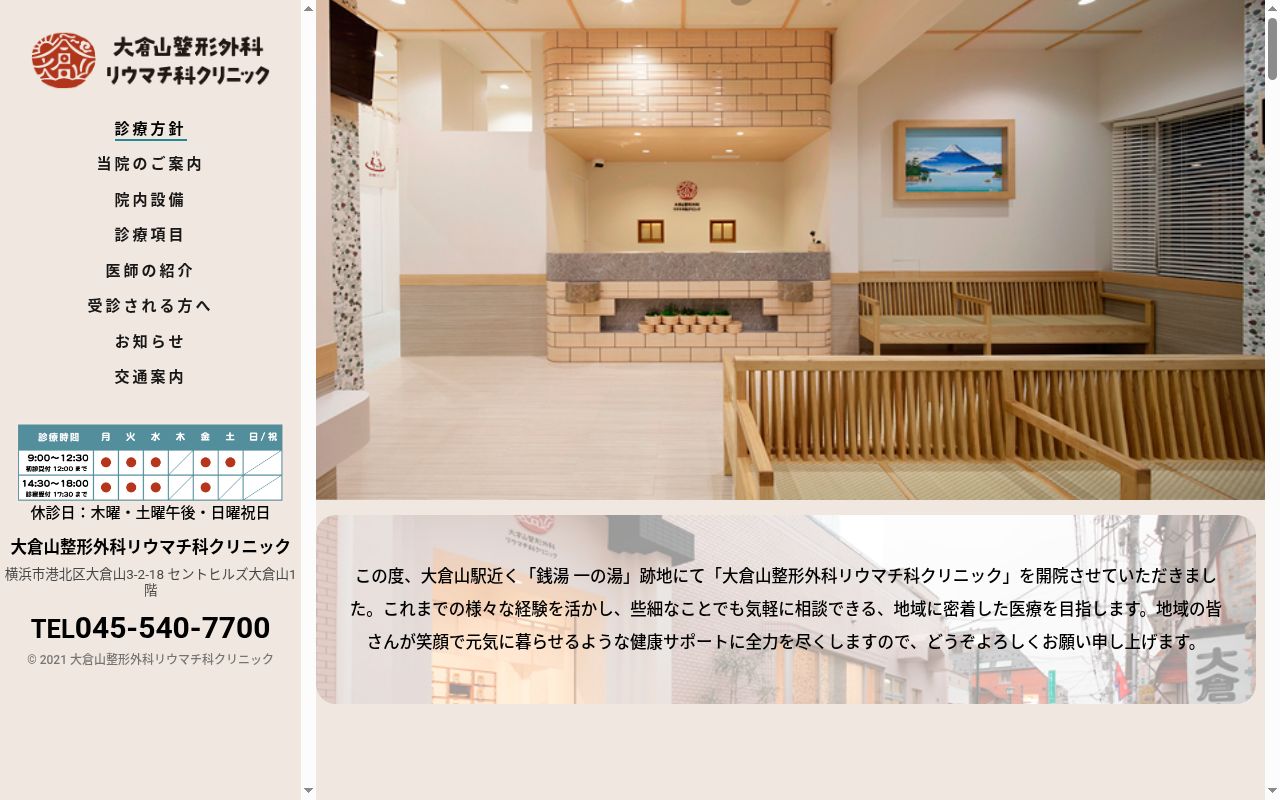 大倉山整形外科リウマチ科クリニックの公式サイトのスクリーンショット