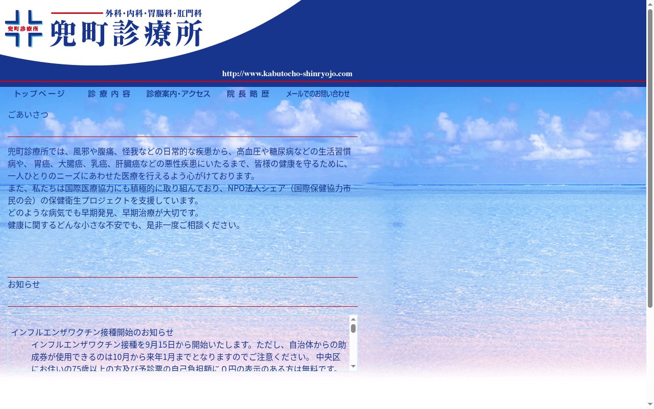 兜町診療所の公式サイトのスクリーンショット