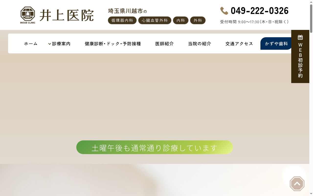 井上医院の公式サイトのスクリーンショット