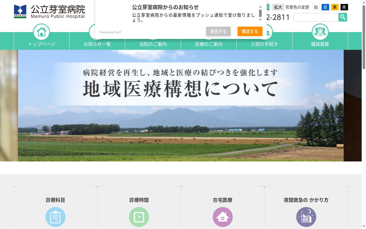 公立芽室病院の公式サイトのスクリーンショット