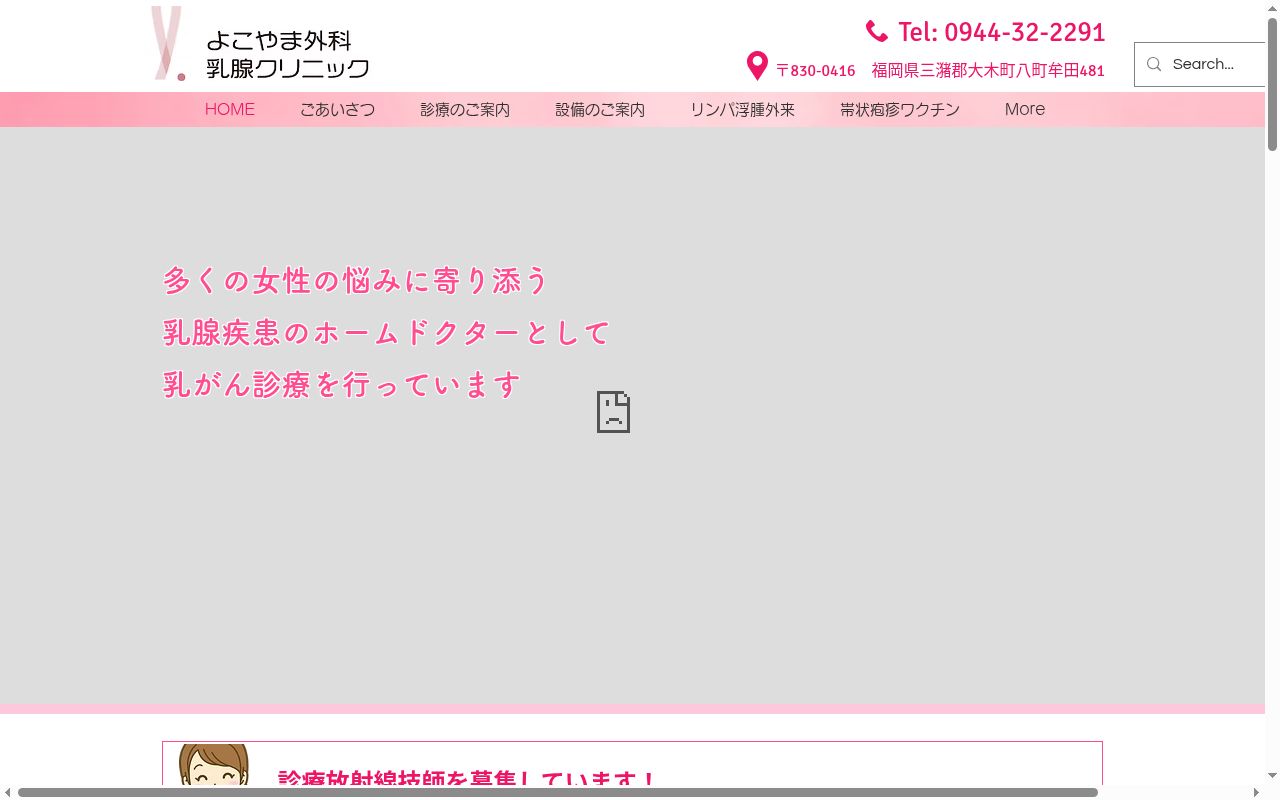 よこやま外科乳腺クリニックの公式サイトのスクリーンショット