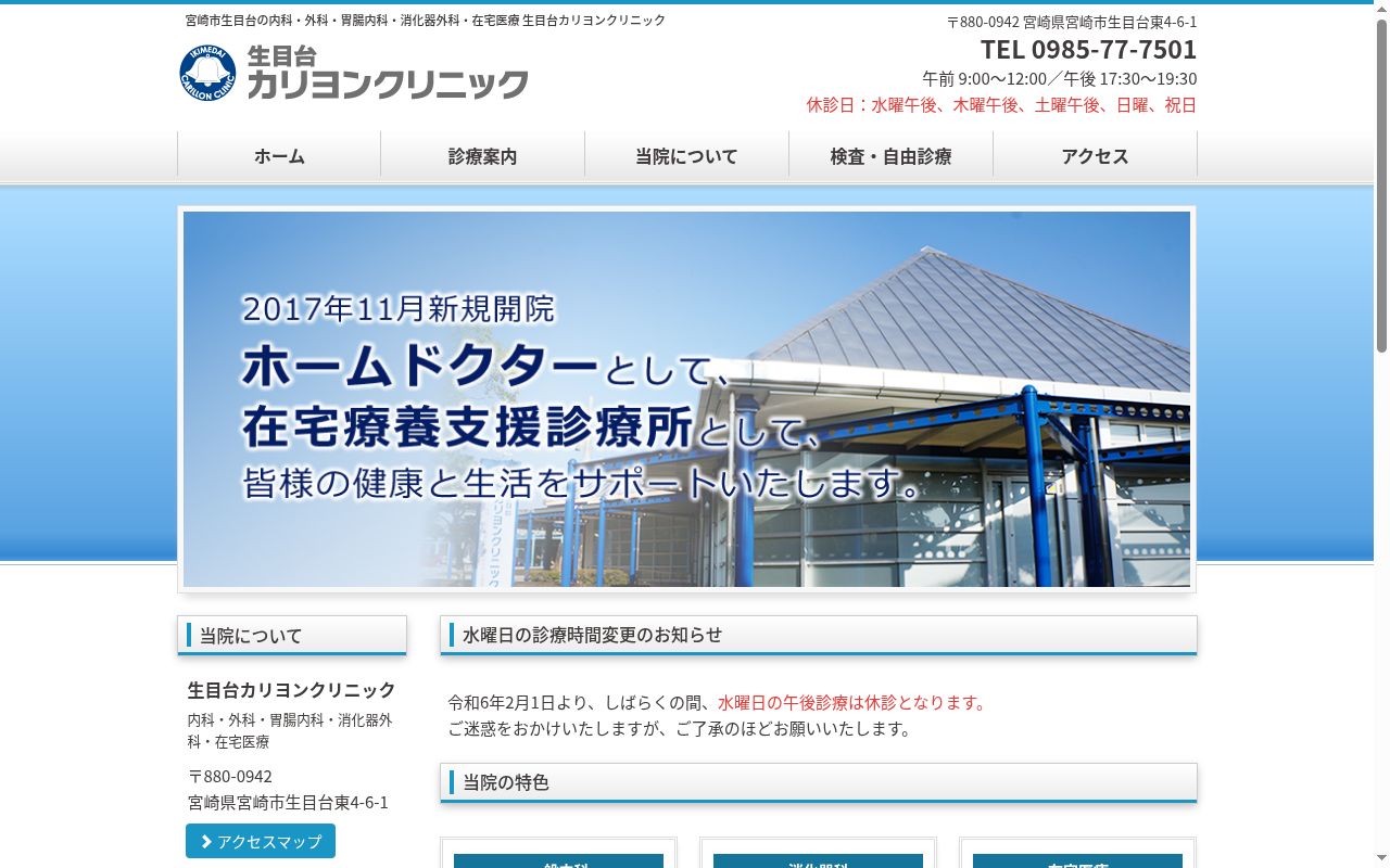 生目台カリヨンクリニックの公式サイトのスクリーンショット