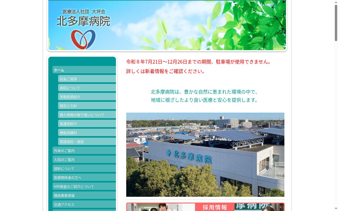 医療法人社団大坪会 北多摩病院の公式サイトのスクリーンショット