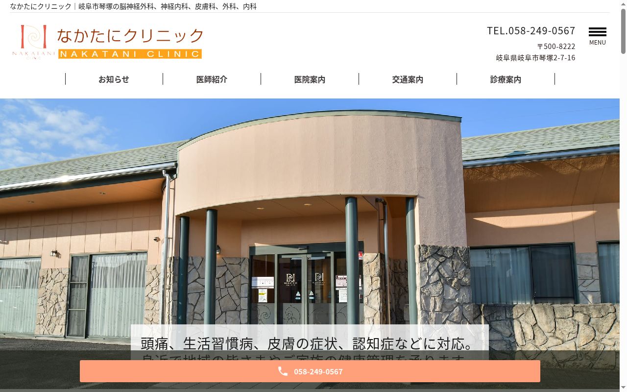 なかたにクリニックの公式サイトのスクリーンショット