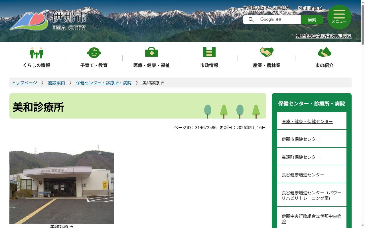伊那市国保美和診療所の公式サイトのスクリーンショット