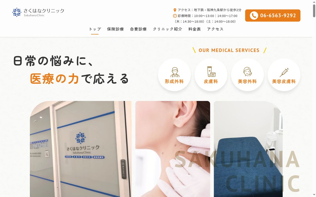 一般社団法人咲花会　さくはな形成クリニックの公式サイトのスクリーンショット