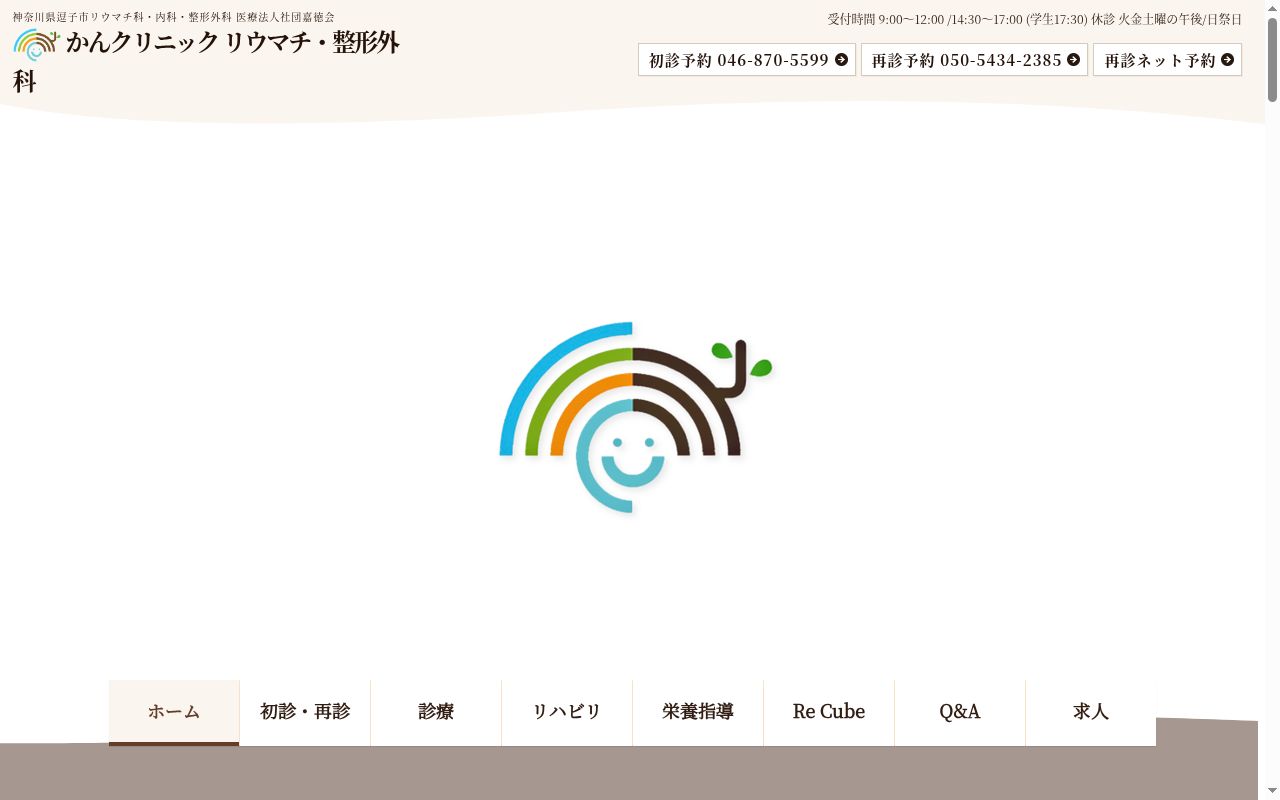 かんクリニック　リウマチ・整形外科の公式サイトのスクリーンショット