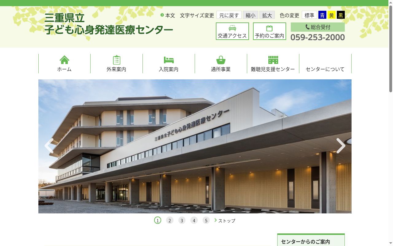 三重県立子ども心身発達医療センターの公式サイトのスクリーンショット