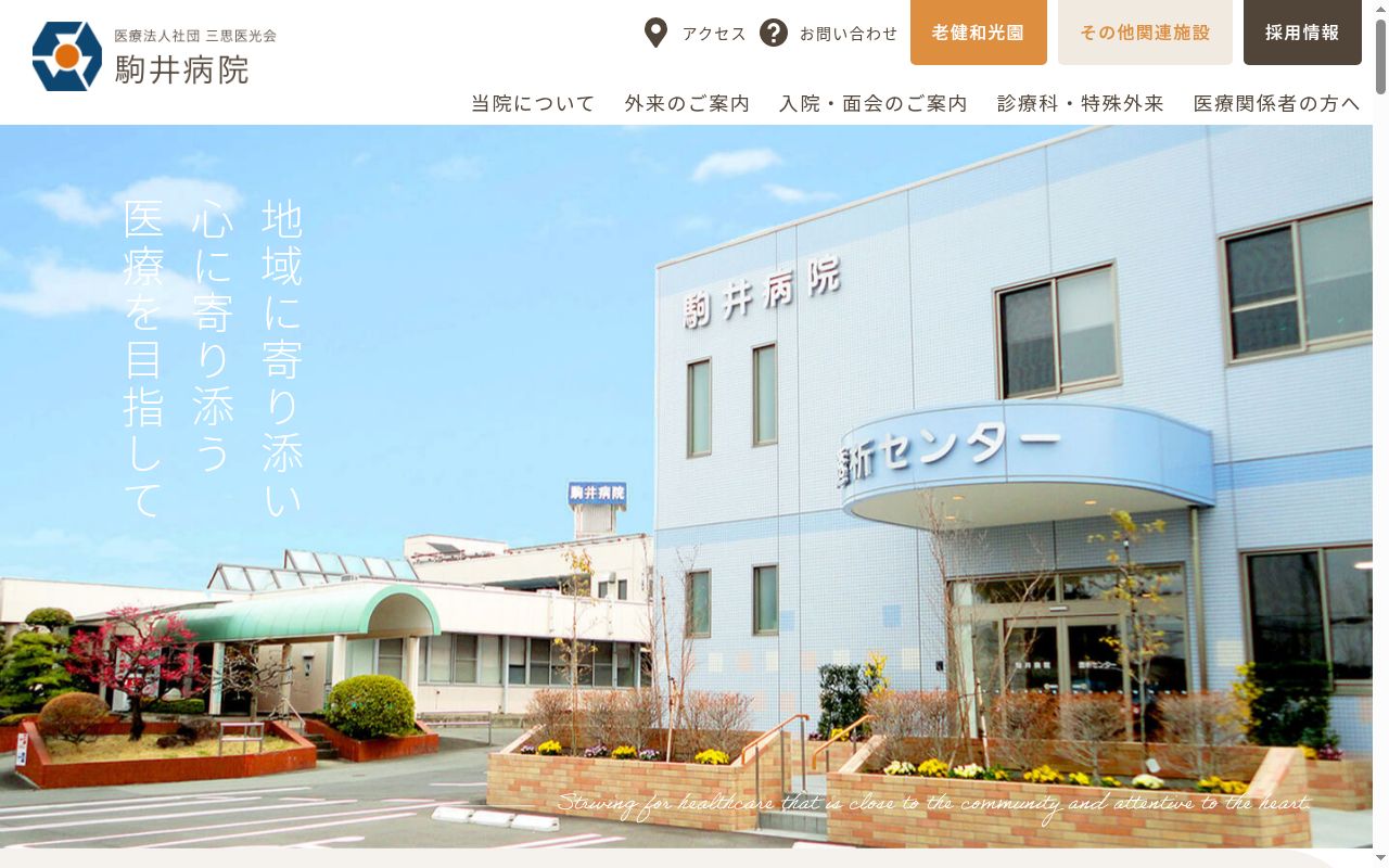 医療法人社団三思医光会　駒井病院の公式サイトのスクリーンショット