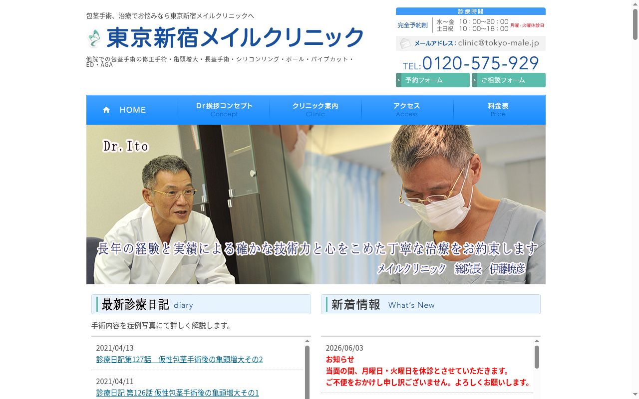 東京新宿メイルクリニックの公式サイトのスクリーンショット