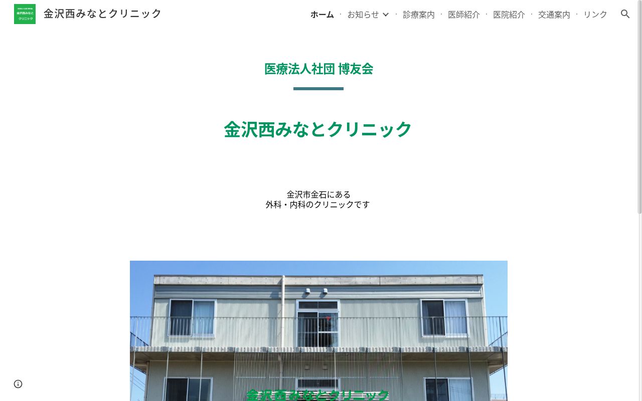 医療法人社団博友会　金沢西みなとクリニックの公式サイトのスクリーンショット