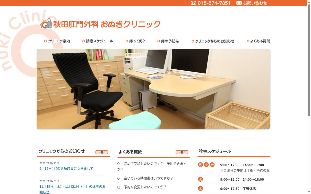 秋田肛門外科　おぬきクリニックの公式サイトのスクリーンショット