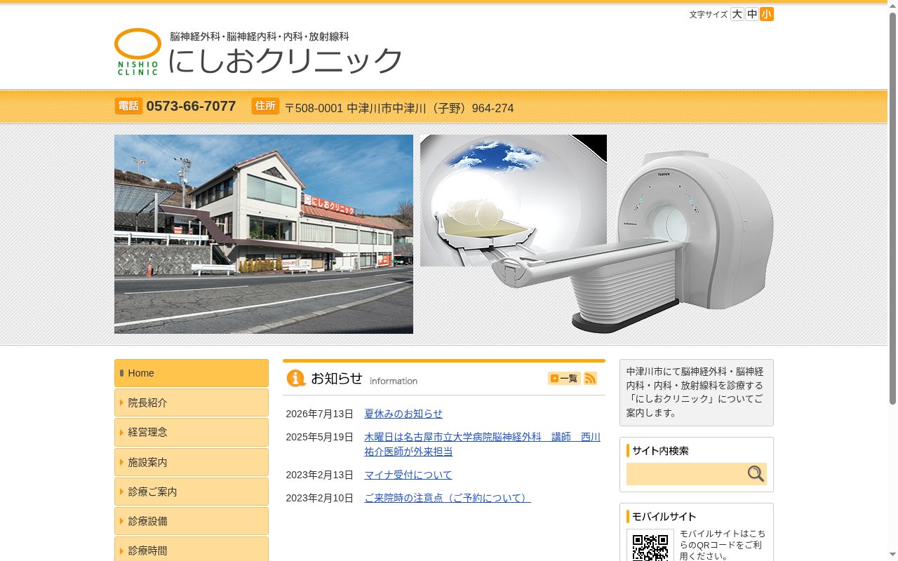 にしおクリニックの公式サイトのスクリーンショット