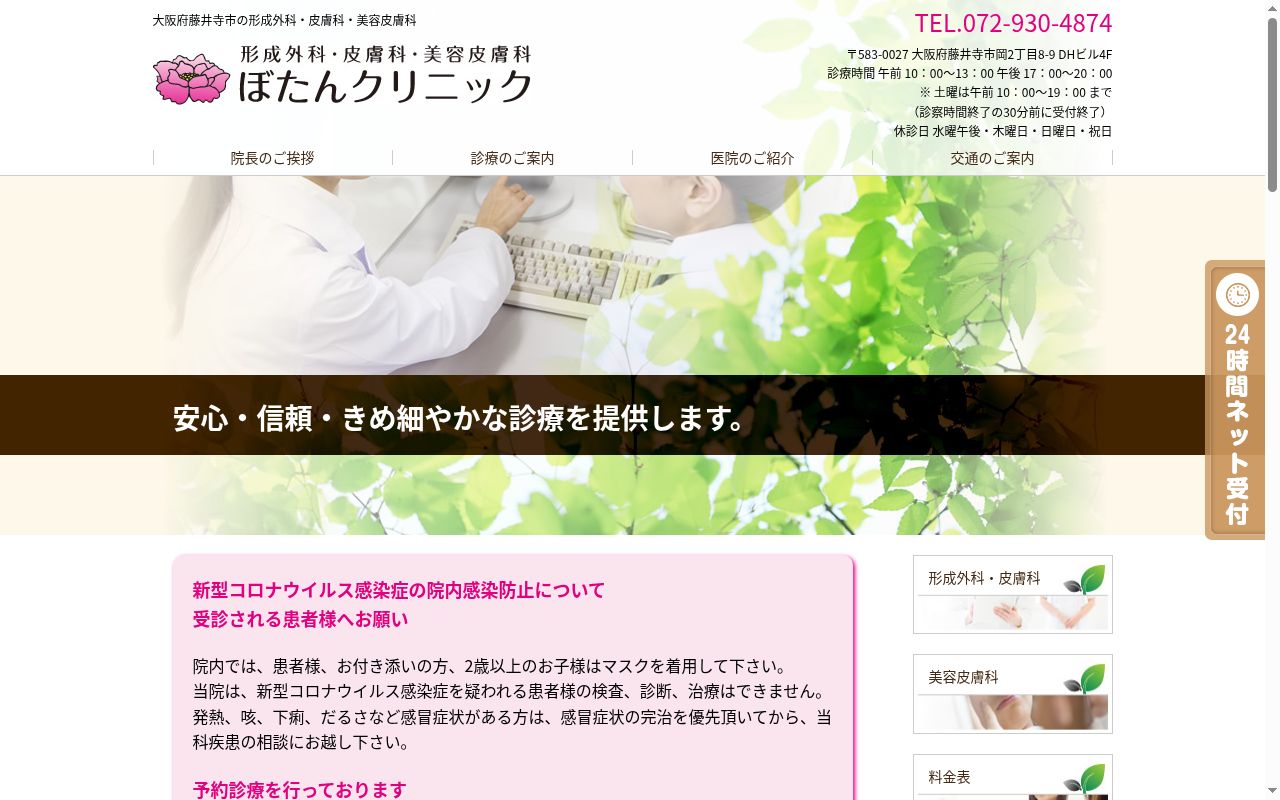医療法人千凪会　ぼたんクリニックの公式サイトのスクリーンショット