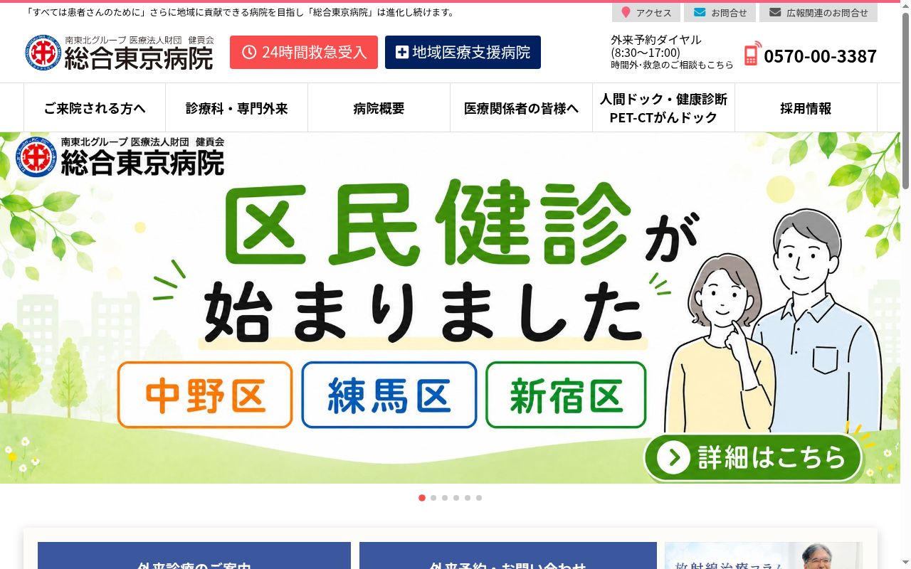 医療法人財団健貢会 総合東京病院の公式サイトのスクリーンショット