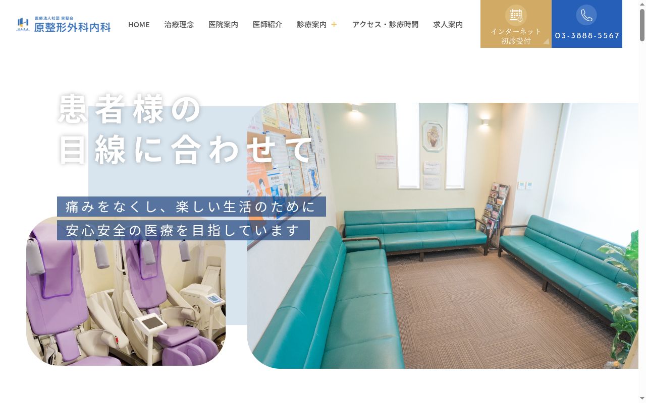 医療法人社団実聖会 原整形外科内科の公式サイトのスクリーンショット